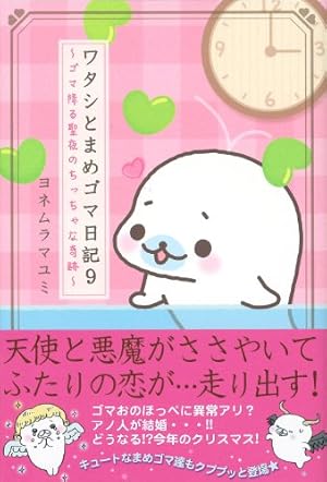 Amazon.co.jp: ワタシとまめゴマ日記 : ヨネムラ マユミ: 本